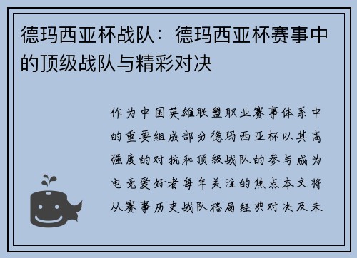 德玛西亚杯战队：德玛西亚杯赛事中的顶级战队与精彩对决