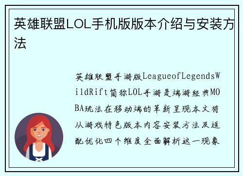 英雄联盟LOL手机版版本介绍与安装方法