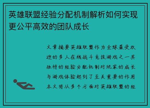 英雄联盟经验分配机制解析如何实现更公平高效的团队成长