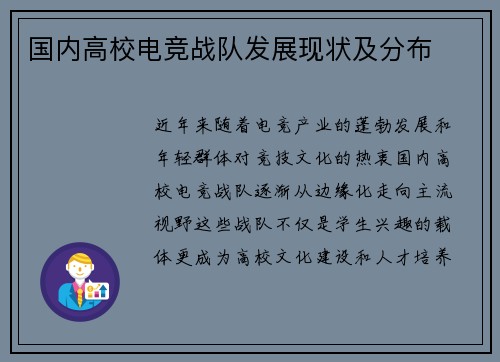 国内高校电竞战队发展现状及分布