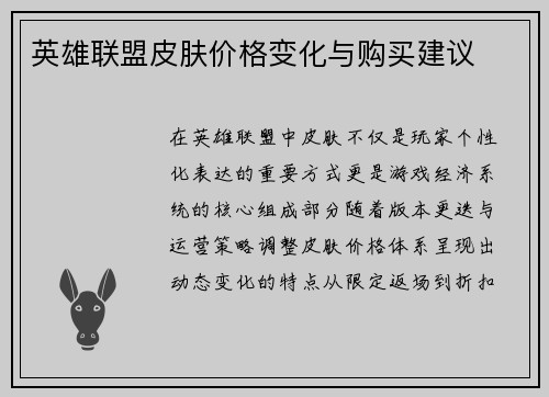 英雄联盟皮肤价格变化与购买建议