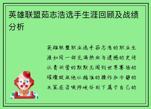 英雄联盟茹志浩选手生涯回顾及战绩分析