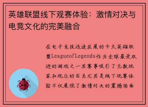 英雄联盟线下观赛体验：激情对决与电竞文化的完美融合