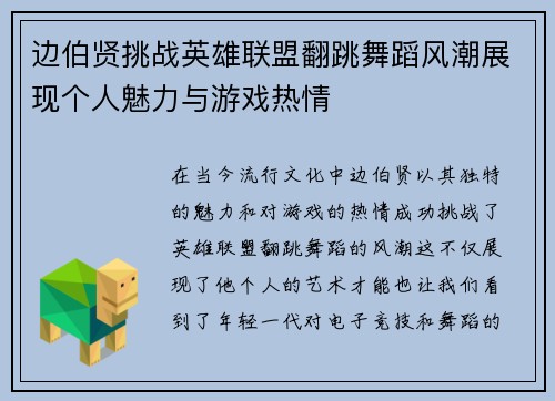边伯贤挑战英雄联盟翻跳舞蹈风潮展现个人魅力与游戏热情