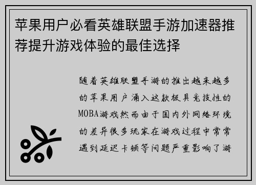苹果用户必看英雄联盟手游加速器推荐提升游戏体验的最佳选择