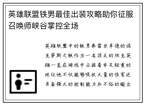 英雄联盟铁男最佳出装攻略助你征服召唤师峡谷掌控全场