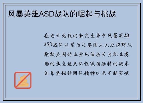 风暴英雄ASD战队的崛起与挑战