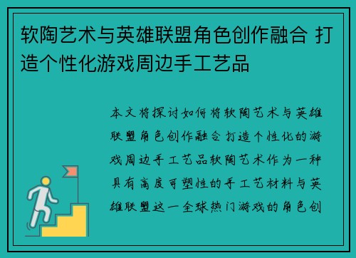 软陶艺术与英雄联盟角色创作融合 打造个性化游戏周边手工艺品