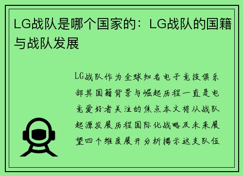 LG战队是哪个国家的：LG战队的国籍与战队发展