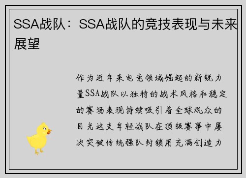 SSA战队：SSA战队的竞技表现与未来展望