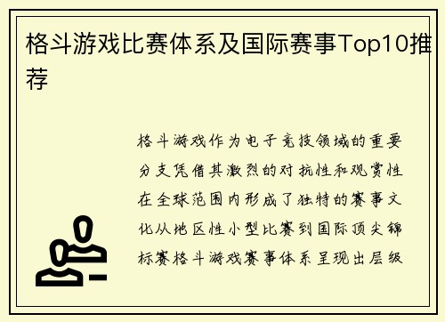 格斗游戏比赛体系及国际赛事Top10推荐