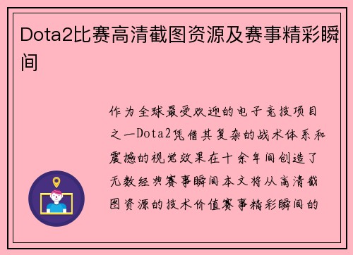 Dota2比赛高清截图资源及赛事精彩瞬间
