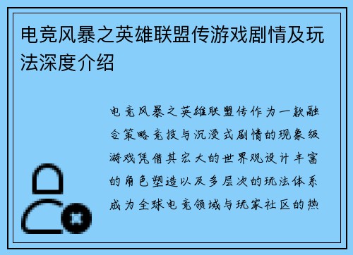 电竞风暴之英雄联盟传游戏剧情及玩法深度介绍