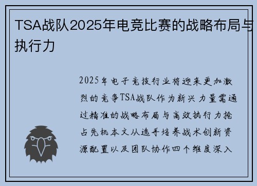TSA战队2025年电竞比赛的战略布局与执行力