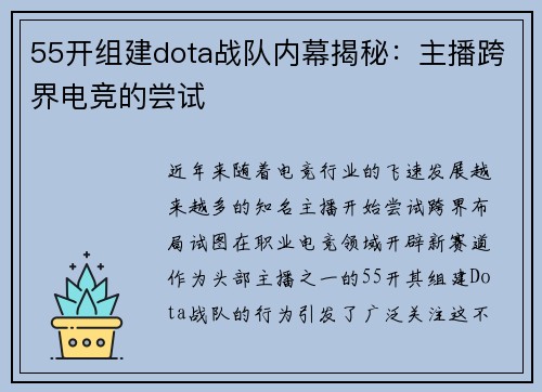 55开组建dota战队内幕揭秘：主播跨界电竞的尝试