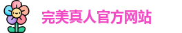 完美真人